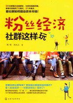粉丝经济 社群这样玩