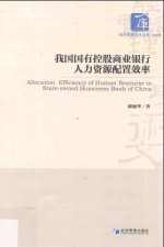 我国国有控股商业银行人力资源配置效率
