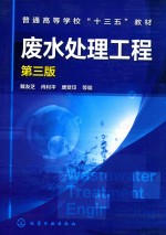 废水处理工程 第3版