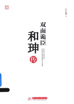 双面诡臣 和珅传