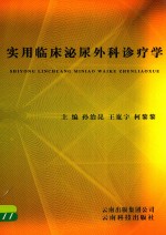 实用临床泌尿外科诊疗学