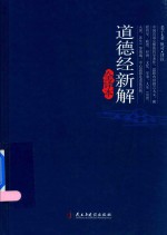 道德经新解 全译本