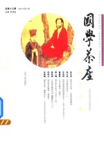 国学茶座 第13期
