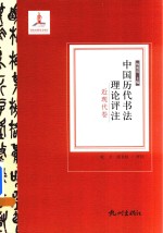 中国历代书法理论评注 近现代卷