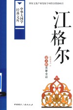 江格尔 蒙古族英雄史诗