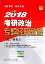 考研政治专题经典教程 2018
