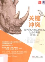 关键冲突 如何化人际关系危机为合作共赢