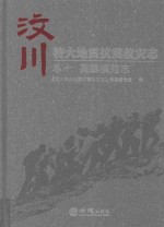 汶川特大地震抗震救灾志 卷10 英雄模范志