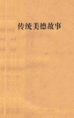 传统美德故事