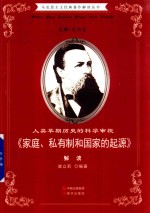 人类早期历史的科学审视 《家庭、私有制和国家的起源》解读