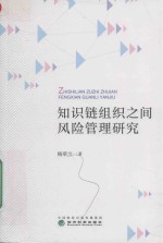 知识链组织之间风险管理研究