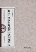 侦查中的网络通讯监听法制化研究