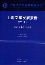 上海文学发展报告 2017版