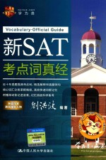 新SAT考点词真经