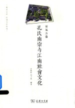 儒风浩荡 孔氏南宗与江南社会文化