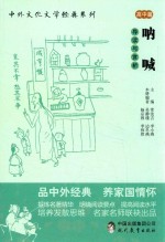呐喊 导读与赏析 高中篇