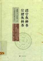 经学教科书 伦理教科书