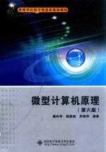 微型计算机原理 第6版
