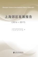 上海郊区发展报告 2016-2017