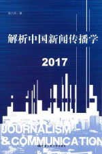 解析中国新闻传播学 2017