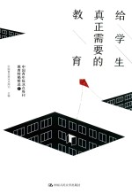 给学生真正需要的教育 中国青年报冰点周刊教育特稿精选 1