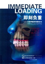 即刻负重 口腔种植学的新纪元
