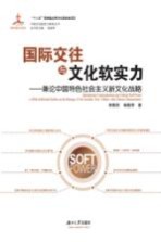 国际交往与文化软实力 兼论中国特色社会主义新文化战略