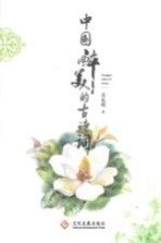 中国醉美的古诗词