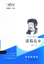 智谋与德行 诸葛亮传