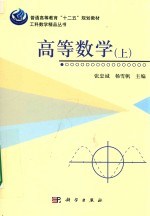 普通高等教育“十二五”规划教材 工科数学精品丛书 高等数学 上