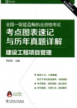 全国一级建造师执业资格考试 考点图表速记与历年真题详解 建设工程项目管理 2017版
