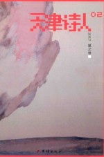 天津诗人 2017 夏之卷