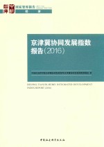 京津冀协同发展指数报告 2016