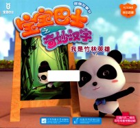 宝宝巴士之奇妙汉字图画故事书 我是竹林英雄