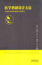 医学科研设计方法