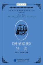 博学文库中组部推荐全国党员教育培训优秀教材 马克思主义经典著作导读丛书 第2辑 《神圣家族》导读