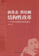 新常态 供给侧 结构性改革 一个经济学家的思考和建议