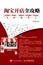淘宝开店全攻略 开店装修+营销推广+流量转化+售后客服+手机淘宝
