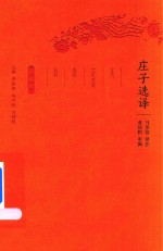 庄子选译