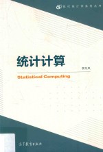 现代统计学系列丛书 统计计算