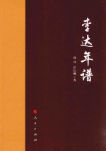 李达年谱