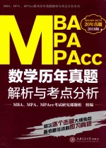 MBA、MPA、MPAcc数学历年真题解析与考点分析