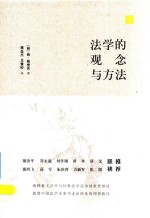法律.经典丛书 法学的观念与方法