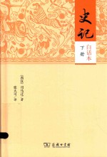 白话本 史记 下
