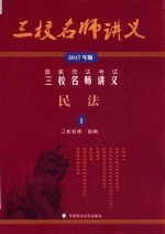 国家司法考试三校名师讲义 1 民法 2017年版