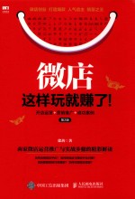 微店这样玩就赚了！  开店运营+营销推广+成功案例  第2版