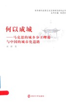 何以成城 马克思的城乡分工理论与中国的城市化道路