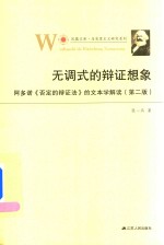 无调式的辩证想象 阿多诺《否定的辩证法》的文本学解读