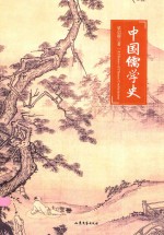 中国儒学史 全