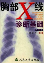 胸部X线诊断基础 第2版